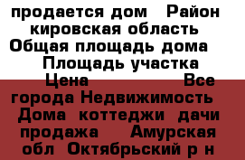 продается дом › Район ­ кировская область › Общая площадь дома ­ 150 › Площадь участка ­ 245 › Цена ­ 2 000 000 - Все города Недвижимость » Дома, коттеджи, дачи продажа   . Амурская обл.,Октябрьский р-н